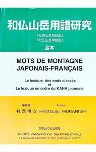 【中古】和仏山岳用語研究 / 村西博次 (単行本)