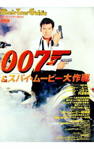 【中古】007＆スパイ・ムービー大作戦！ /
