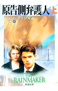 【中古】原告側弁護人 上巻/ ジョン・グリシャム (文庫)