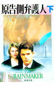 【中古】原告側弁護人 下巻/ ジョン・グリシャム (文庫)