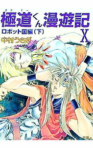 【中古】極道くん漫遊記(10)−ロボット国編− 下/ 中村うさぎ (文庫)