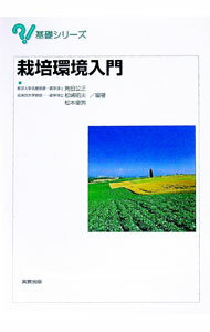 Rakuten - 【中古】栽培環境入門 / 角田公正 (単行本)