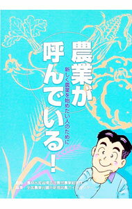 Agriculture - 【中古】農業が呼んでいる！ / 全国農業会議所新規就農ガイドセンター (単行本)
