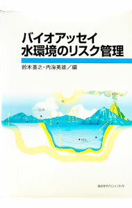 【中古】バイオアッセイ水環境のリスク管理 / 内海英雄 (単行本)