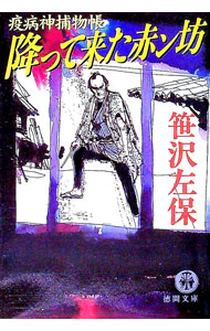 &nbsp;&nbsp;&nbsp; 降って来た赤ン坊 文庫 の詳細 出版社: 徳間書店 レーベル: 徳間文庫 作者: 笹沢左保 カナ: フッテキタアカンボウ / ササザワサホ サイズ: 文庫 ISBN: 4198909245 発売日: 1998/07/01 関連商品リンク : 笹沢左保 徳間書店 徳間文庫