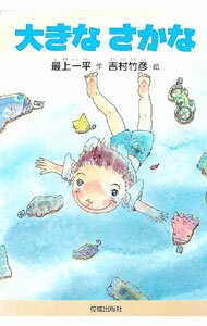 &nbsp;&nbsp;&nbsp; 大きなさかな 単行本 の詳細 出版社: 佼成出版社 レーベル: おはなしよむよむシリーズ 作者: 吉村竹彦 カナ: オオキナサカナ / ヨシムラタケヒコ サイズ: 単行本 ISBN: 4333018609 発売日: 1998/07/01 関連商品リンク : 吉村竹彦 佼成出版社 おはなしよむよむシリーズ