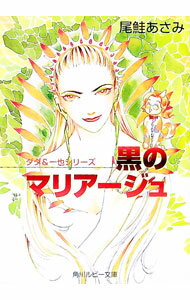 East Press As Novels - 【中古】ダダ＆一也シリーズ−黒のマリアージュ− / 尾鮭あさみ ボーイズラブ小説 (文庫)