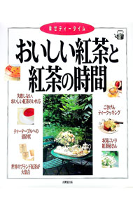 【中古】おいしい紅茶と紅茶の時間 / 成美堂出版