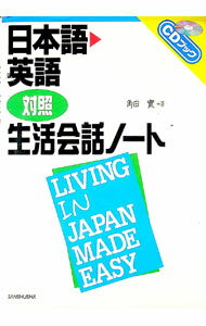 【中古】【CD付】日本語・英語対照生活会話ノート / 角田実 (単行本)