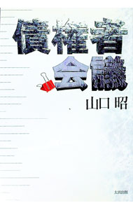 【中古】債権者会議 / 山口昭 (単行本)