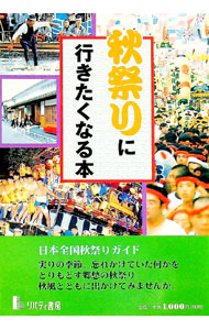 【中古】秋祭りに行きたくなる本 / リバティ書房 (単行本)