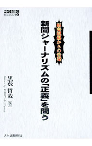 【中古】新聞ジャーナリズムの「正義」を問う / 黒薮哲哉 (単行本)