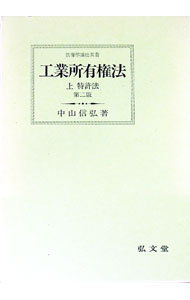&nbsp;&nbsp;&nbsp; 工業所有権法 上 単行本 の詳細 出版社: 弘文堂 レーベル: 法律学講座双書 作者: 中山信弘 カナ: コウギョウショユウケンホウ1 / ナカヤマノブヒロ サイズ: 単行本 ISBN: 4335300646 発売日: 1998/09/01 関連商品リンク : 中山信弘 弘文堂 法律学講座双書