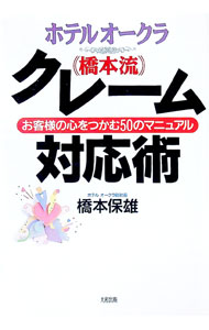 【中古】ホテルオークラ〈橋本流〉クレーム対応術 / 橋本保雄 (単行本)