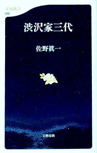 【中古】渋沢家三代 / 佐野真一 (新書)