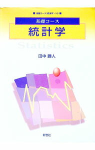 【中古】統計学 / 田中勝人 (単行本)