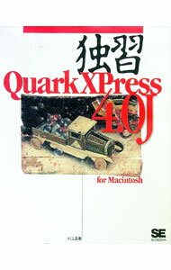 【中古】独習QuarkXPress　4．0J　for　Macintosh / 村上晶 (単行本)