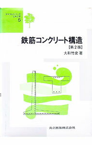 【中古】鉄筋コンクリート構造 / 大和竹史 (単行本)