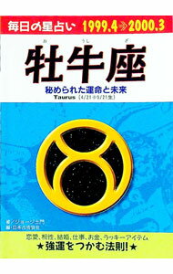 【中古】毎日の星占い牡牛座秘められた運命と未来　99．4→2000．3 / 日本占術協会