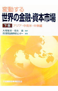 【中古】変動する世界の金融・資本市場 下巻/ 国際金融情報センター (単行本)