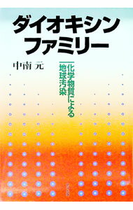 【中古】ダイオキシン・ファミリー / 中南元 (単行本)