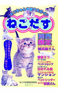 【中古】ねこだす　関西限定 / ねこの鈴関西情報局