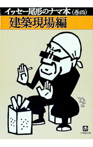 【中古】イッセー尾形のナマ本 巻4/ イッセー尾形／森田雄三