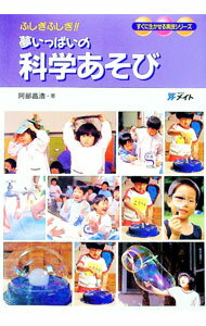 【中古】夢いっぱいの科学あそび / 阿部昌浩 (単行本)