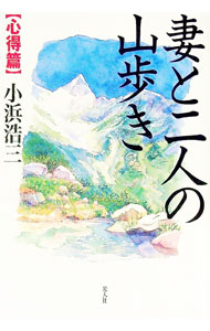 【中古】妻と二人の山歩き / 小浜浩三 (単行本)