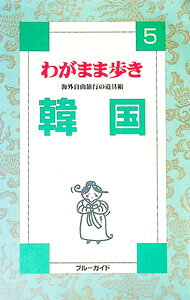 【中古】わがまま歩き(5)-韓国- / ブルーガイド (単行本)