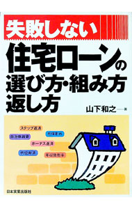 【中古】失敗しない住宅ローンの選び方・組み方・返し方 / 山下和之 (単行本)
