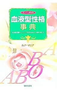 【中古】ズバリ的中血液型性格事典 / ルナ・マリア