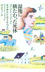 【中古】湿地に横たわった死体 / キャサリン・ホール・パイジ (文庫)