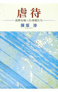 Rakuten - 【中古】虐待 / 保坂渉 (単行本)