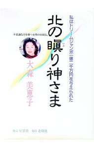 【中古】北の瞋（いか）り神さま / 大森美恵子