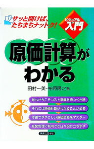 【中古】原価計算がわかる / 柏原隆之 (単行本)