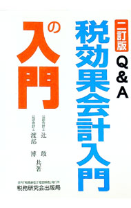 【中古】Q＆A税効果会計入門の入門 / 渡部博 (単行本)