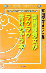 【中古】読書感想文がラクラク書けちゃう本 / 宮川俊彦