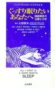 【中古】ぐっすり眠りたいあなたへ / ソニア・アンコリーイスラエル (単行本)