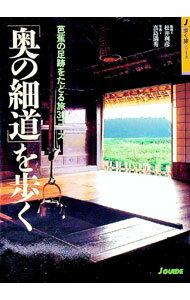 【中古】「奥の細道」を歩く / 山と渓谷社 (単行本)