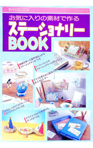 &nbsp;&nbsp;&nbsp; お気に入りの素材で作るステーショナリーBOOK 単行本 の詳細 出版社: パッチワーク通信社 レーベル: レッスンシリーズ 作者: カナ: オキニイリノソザイデツクルステーショナリーブック / サイズ: 単行本 ISBN: 489396495X 発売日: 1999/10/01 関連商品リンク : パッチワーク通信社 レッスンシリーズ
