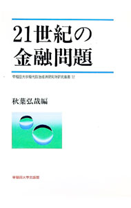 【中古】21世紀の金融問題 / 秋葉弘哉 (単行本)
