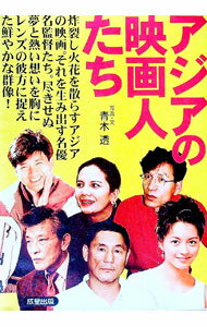 【中古】アジアの映画人たち / 青木透 (単行本)