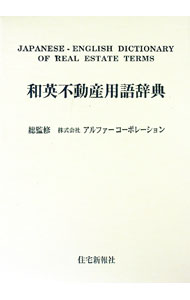 【中古】和英不動産用語辞典 / 岡崎一浩 (単行本)