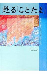 【中古】甦る「ことたま」 / 小見寺孝子 (単行本)