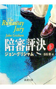 【中古】陪審評決 上巻/ ジョン・グリシャム (文庫)