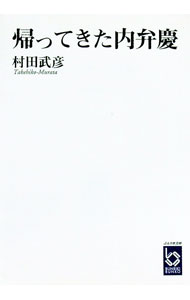 【中古】帰ってきた内弁慶 / 村田武彦 (文庫)