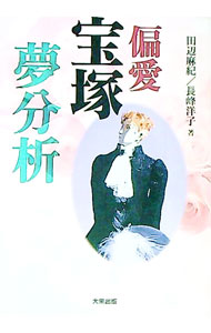 【中古】偏愛宝塚夢分析 / 長峰洋子 (単行本)
