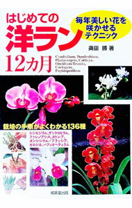 【中古】はじめての洋ラン12ヵ月 / 奥田勝 (単行本)