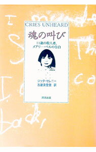 【中古】魂の叫び / ジッタ・セレニー (単行本)